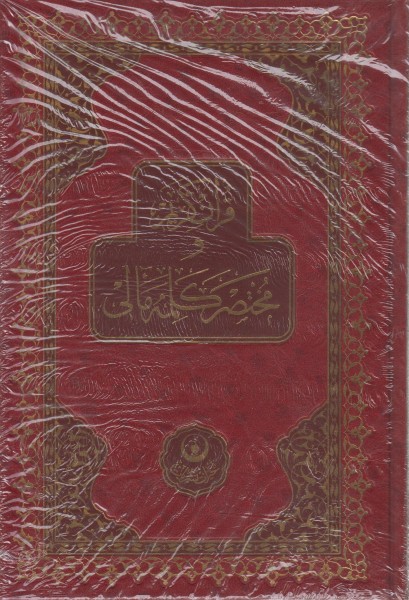 Kur’an-i Kerim ve Muhtasar Meali (Orta Boy - Renkli – Sade) 17x25